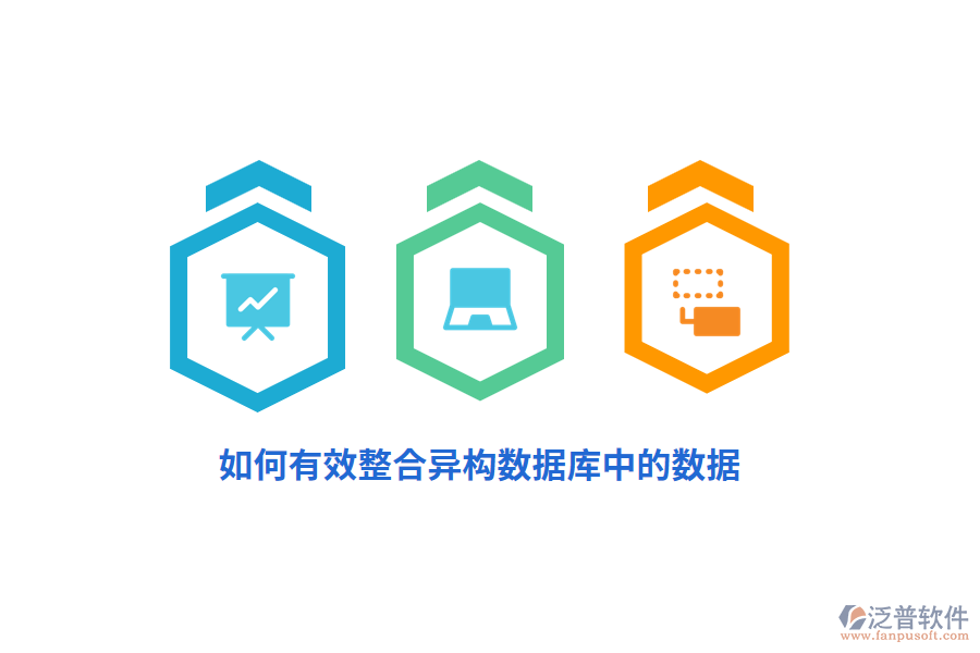 如何有效整合異構數(shù)據庫中的數(shù)據？