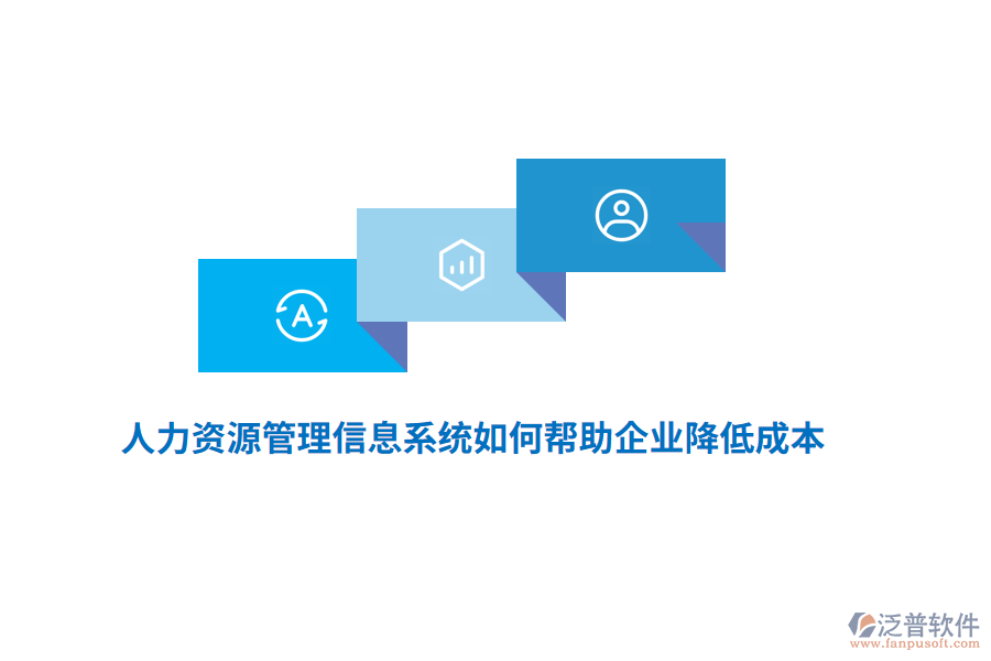 人力資源<a href=http://newsbd7.com/gongsi/xx/ target=_blank class=infotextkey>管理信息系統(tǒng)</a>如何幫助企業(yè)降低成本？