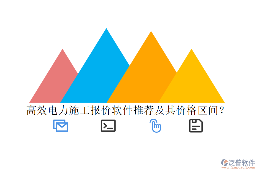 高效電力施工報價軟件推薦及其價格區(qū)間？