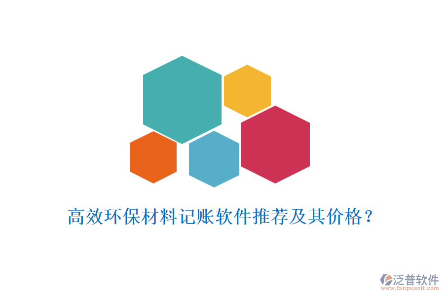 高效環(huán)保材料記賬軟件推薦及其價格？