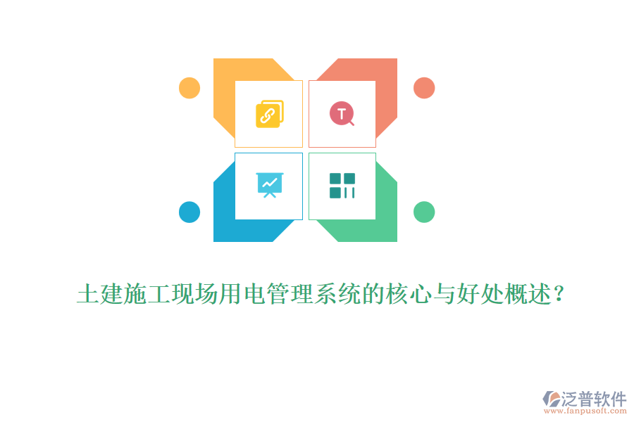 土建施工現(xiàn)場(chǎng)用電管理系統(tǒng)的核心與好處概述？