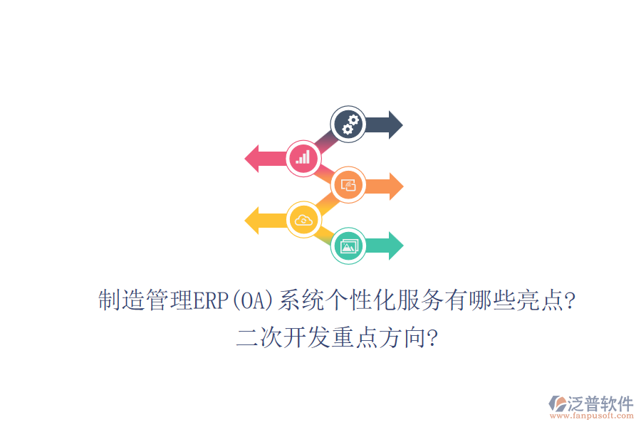 制造管理ERP(OA)系統(tǒng)個性化服務(wù)有哪些亮點?<a href=http://newsbd7.com/Implementation/kaifa/ target=_blank class=infotextkey>二次開發(fā)</a>重點方向?