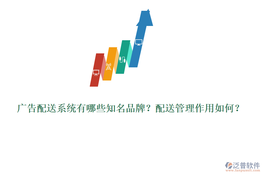廣告配送系統(tǒng)有哪些知名品牌？配送管理作用如何？