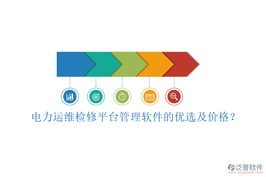 電力運(yùn)維檢修平臺(tái)管理軟件的優(yōu)選及價(jià)格？