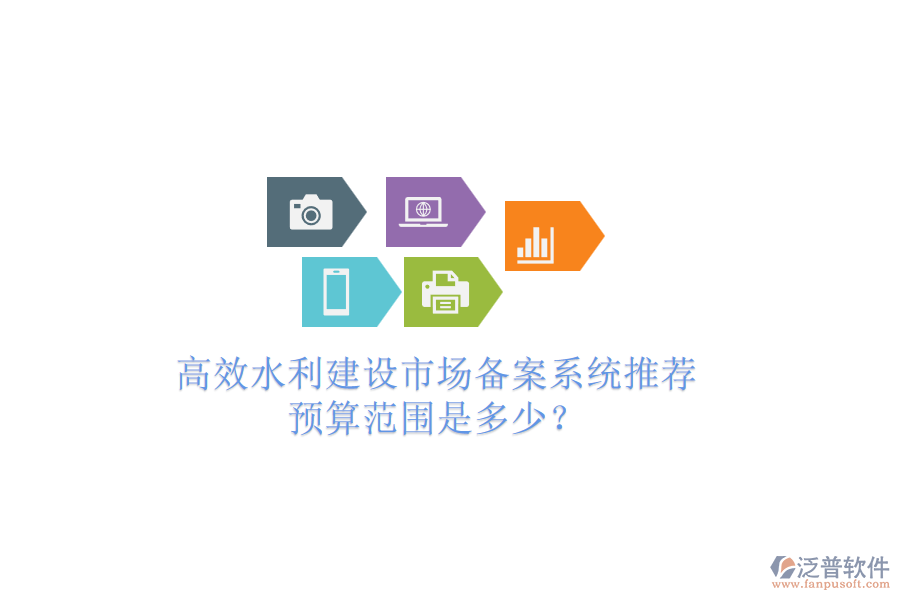高效水利建設(shè)市場(chǎng)備案系統(tǒng)推薦，預(yù)算范圍是多少？
