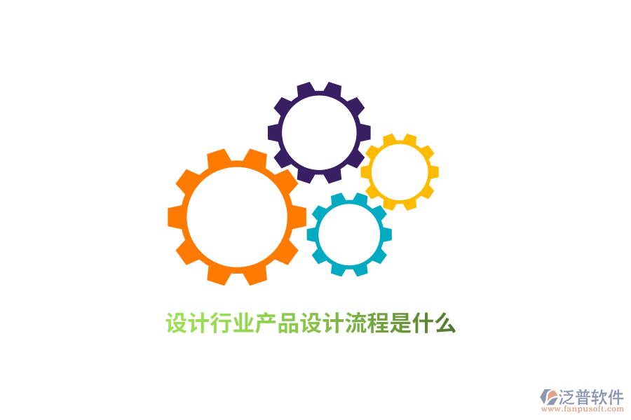 設(shè)計(jì)行業(yè)產(chǎn)品設(shè)計(jì)流程是什么？