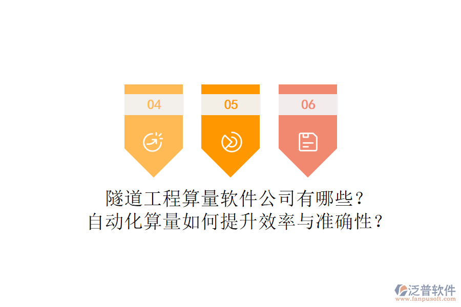 隧道工程算量軟件公司有哪些？自動化算量如何提升效率與準(zhǔn)確性？