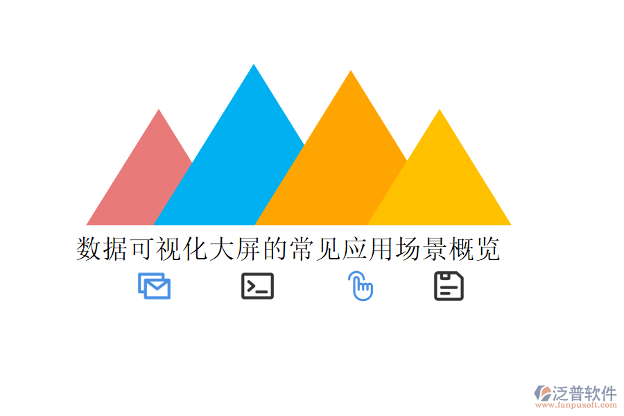 數(shù)據(jù)可視化大屏的常見應(yīng)用場景概覽