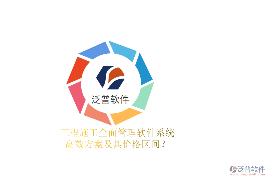 工程施工全面管理軟件系統(tǒng)，高效方案及其價格區(qū)間？