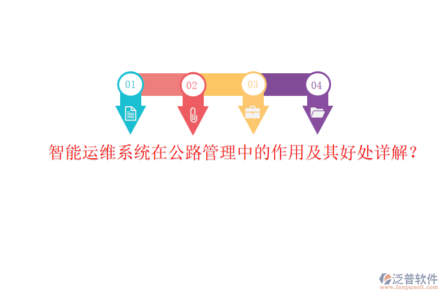 智能運(yùn)維系統(tǒng)在公路管理中的作用及其好處詳解？