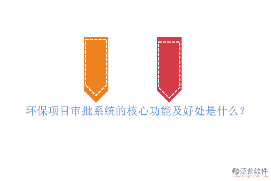 環(huán)保項(xiàng)目審批系統(tǒng)的核心功能及好處是什么？