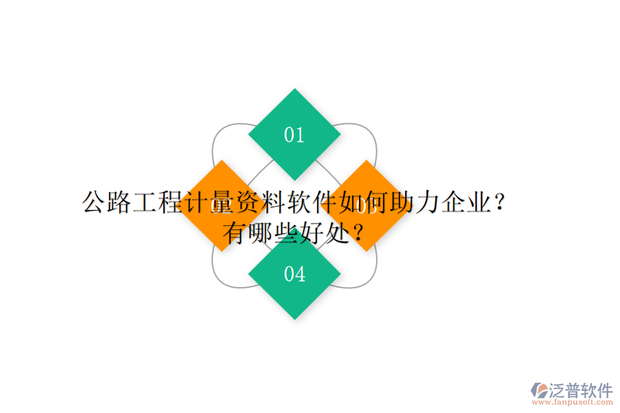 公路工程計(jì)量資料軟件如何助力企業(yè)？有哪些好處？