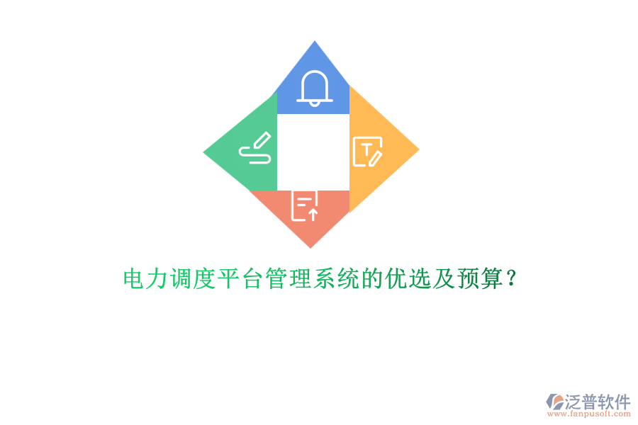 電力調(diào)度平臺(tái)管理系統(tǒng)的優(yōu)選及預(yù)算？