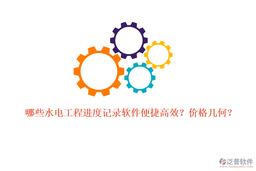哪些水電工程進度記錄軟件便捷高效？價格幾何？
