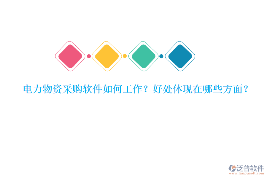 電力物資采購軟件如何工作？好處體現(xiàn)在哪些方面？