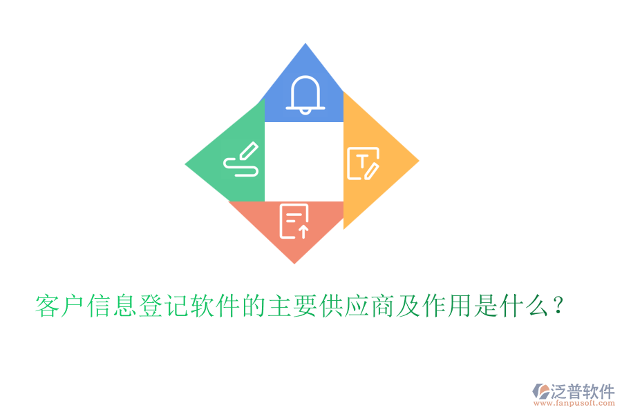 客戶信息登記軟件的主要供應(yīng)商及作用是什么？