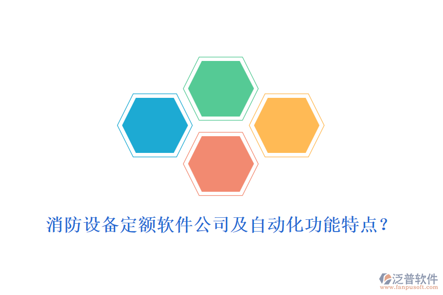 消防設備定額軟件公司及自動化功能特點？