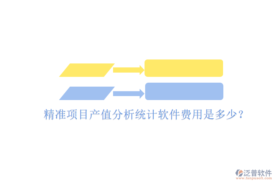 精準(zhǔn)項(xiàng)目產(chǎn)值分析統(tǒng)計(jì)軟件，費(fèi)用是多少？