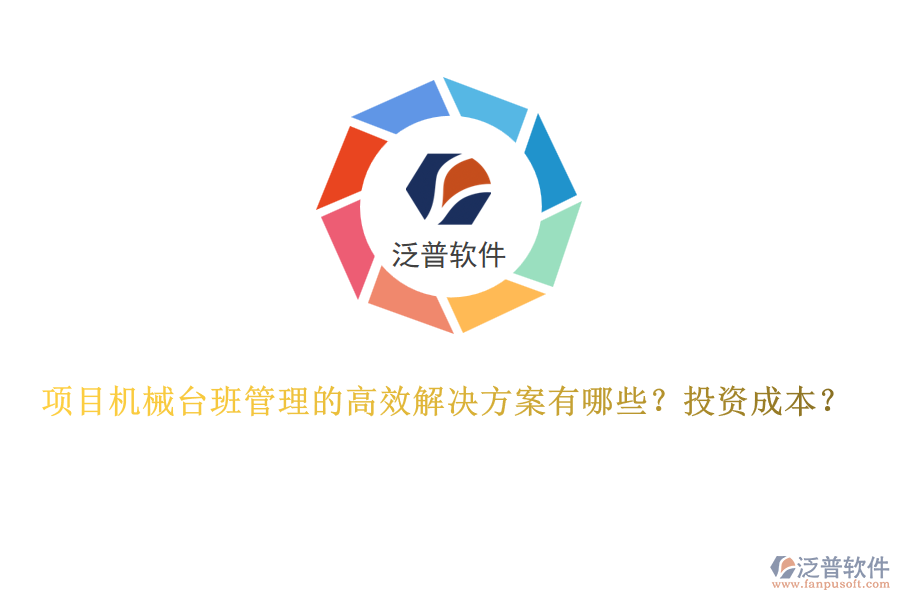 項目機械臺班管理的高效解決方案有哪些？投資成本？