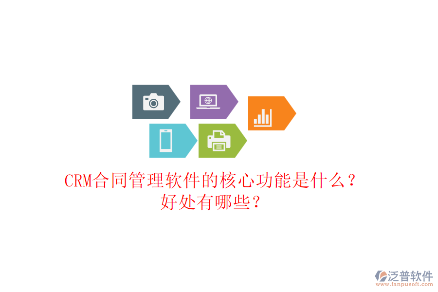 CRM合同管理軟件的核心功能是什么？好處有哪些？