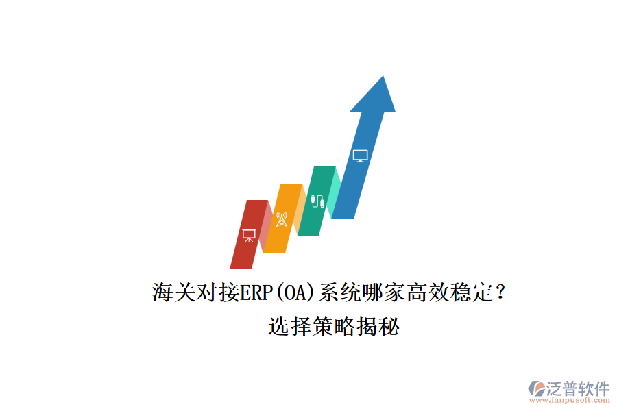 海關(guān)對(duì)接ERP(OA)系統(tǒng)哪家高效穩(wěn)定？.png