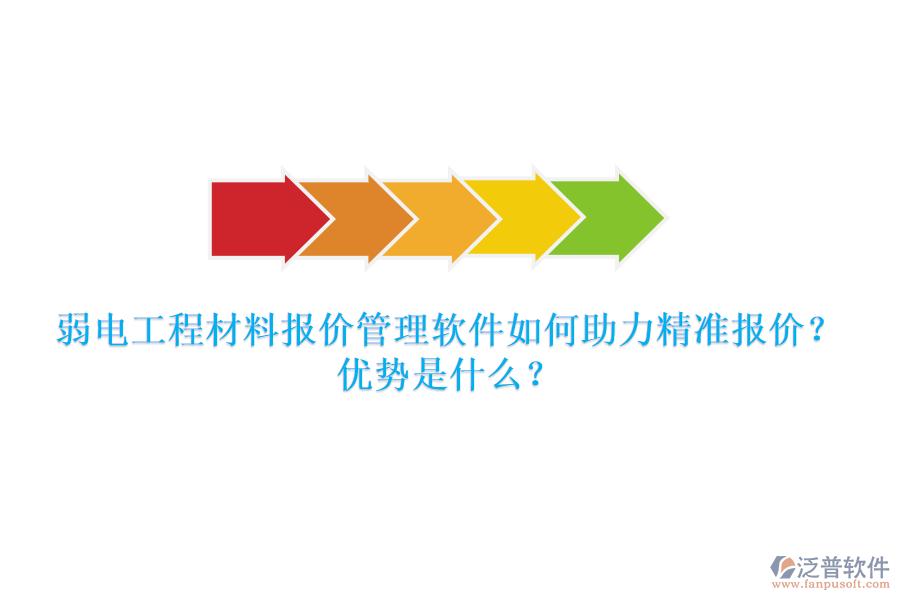 弱電工程材料報價管理軟件如何助力精準報價？優(yōu)勢是什么？