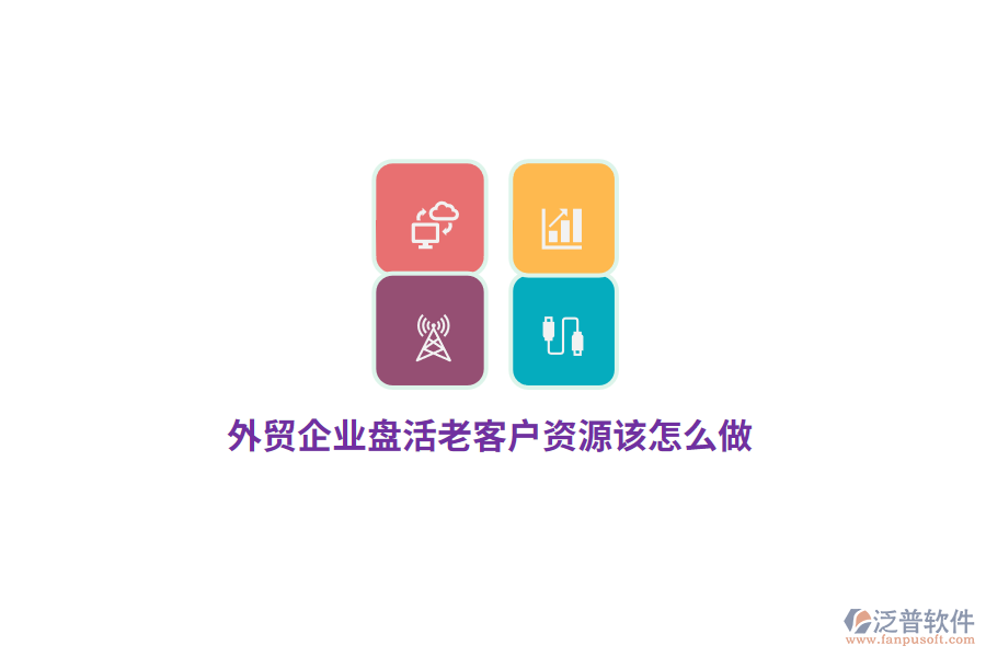 外貿(mào)企業(yè)盤活老客戶資源該怎么做？