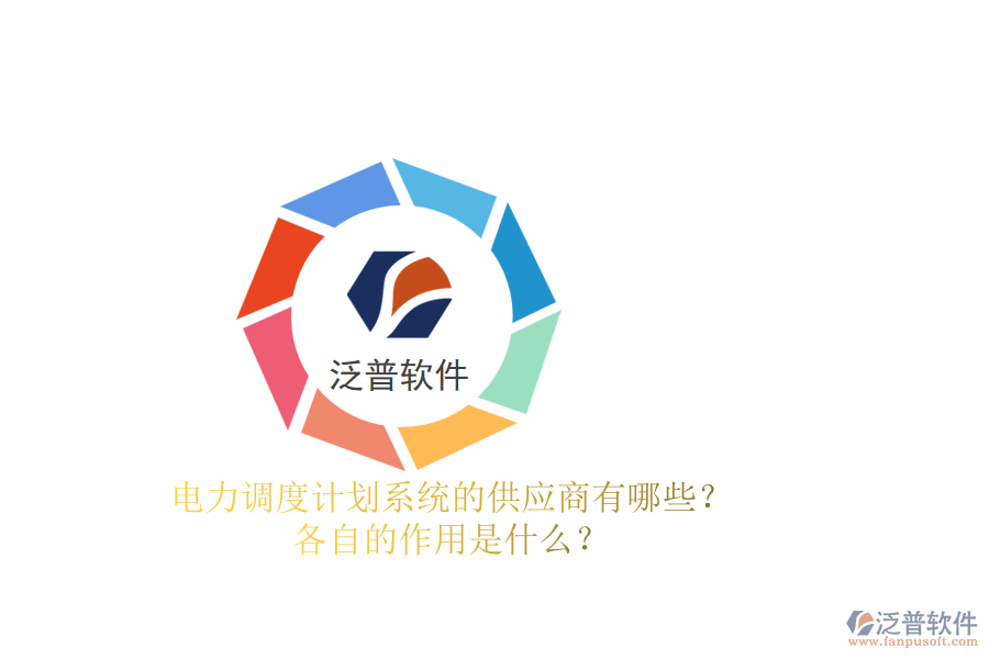 電力調(diào)度計劃系統(tǒng)的供應(yīng)商有哪些？各自的作用是什么？