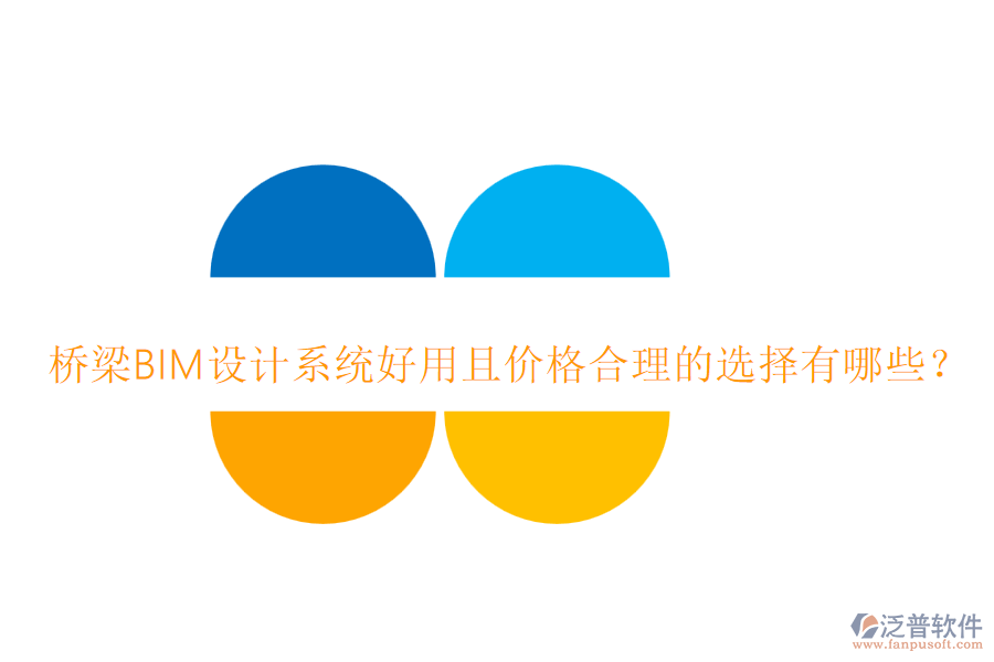 橋梁BIM設(shè)計系統(tǒng)好用且價格合理的選擇有哪些？