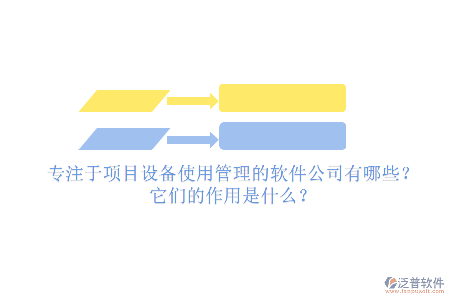 專(zhuān)注于項(xiàng)目設(shè)備使用管理的軟件公司有哪些？它們的作用是什么？