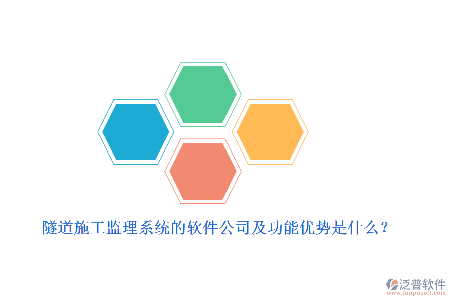 隧道施工監(jiān)理系統(tǒng)的軟件公司及功能優(yōu)勢是什么？