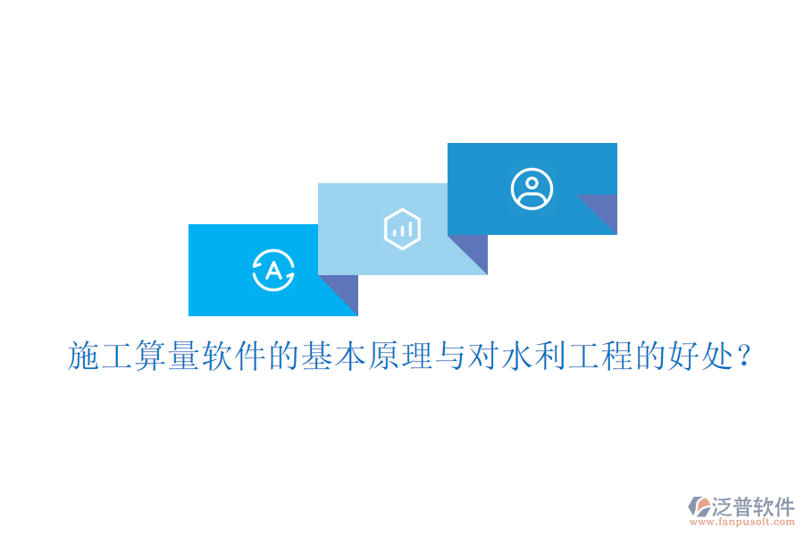 施工算量軟件的基本原理與對水利工程的好處？