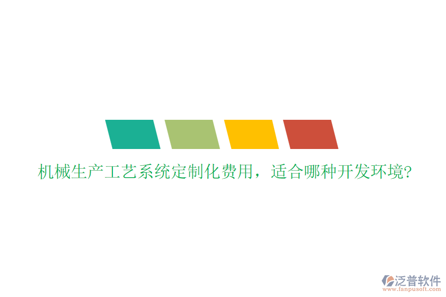 機(jī)械生產(chǎn)工藝系統(tǒng)定制化費(fèi)用，適合哪種開發(fā)環(huán)境?
