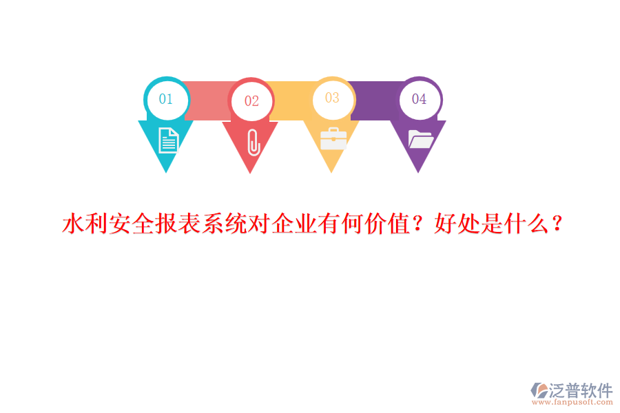 水利安全報(bào)表系統(tǒng)對企業(yè)有何價(jià)值？好處是什么？