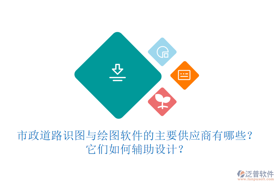 市政道路識(shí)圖與繪圖軟件的主要供應(yīng)商有哪些？它們?nèi)绾屋o助設(shè)計(jì)？