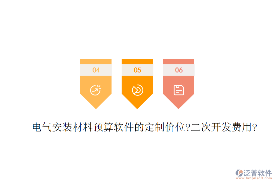 電氣安裝材料預算軟件的定制價位?<a href=http://newsbd7.com/Implementation/kaifa/ target=_blank class=infotextkey>二次開發(fā)</a>費用?