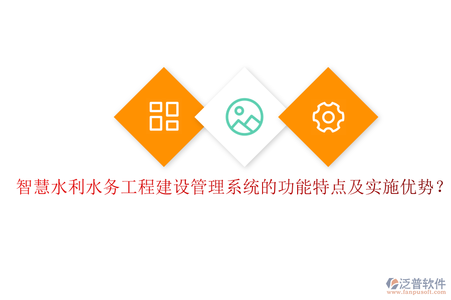 智慧水利水務(wù)工程建設(shè)管理系統(tǒng)的功能特點(diǎn)及實(shí)施優(yōu)勢？