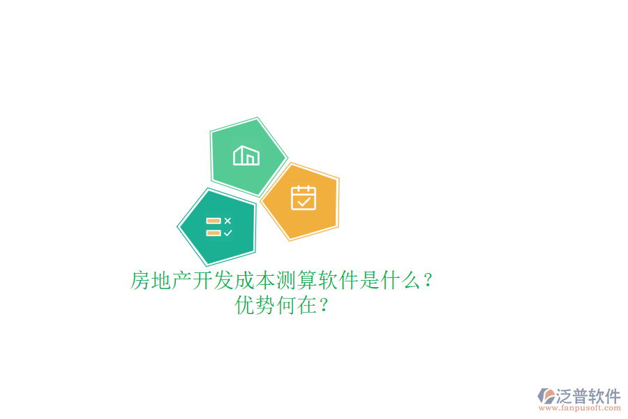 房地產(chǎn)開發(fā)成本測(cè)算軟件是什么？?jī)?yōu)勢(shì)何在？