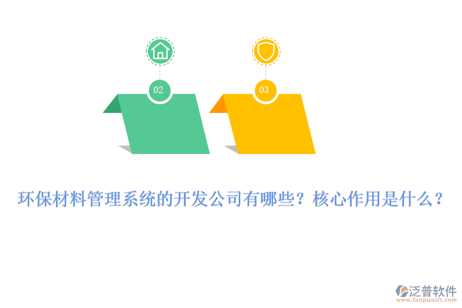 環(huán)保材料管理系統(tǒng)的開發(fā)公司有哪些？核心作用是什么？