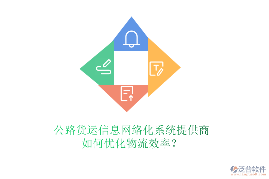 公路貨運(yùn)信息網(wǎng)絡(luò)化系統(tǒng)提供商，如何優(yōu)化物流效率？