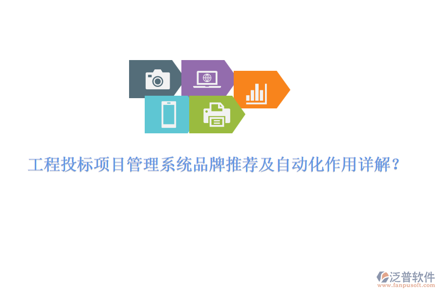 工程投標項目管理系統(tǒng)品牌推薦及自動化作用詳解？