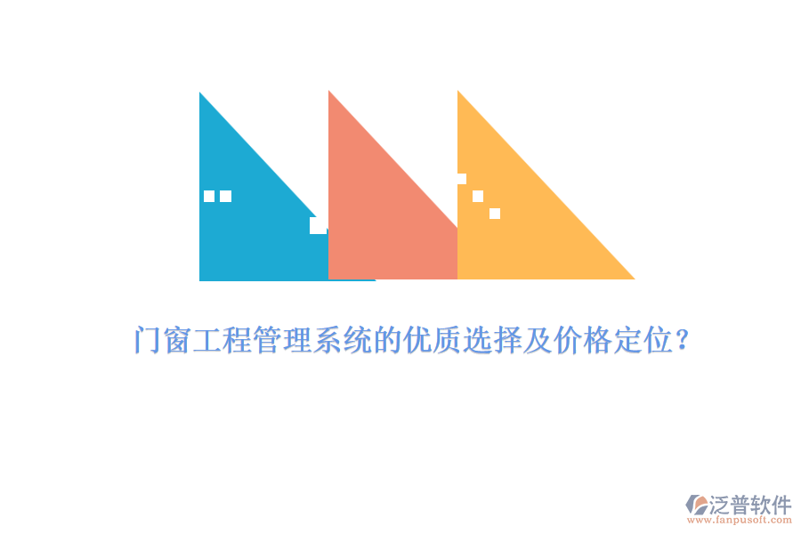 門窗工程管理系統(tǒng)的優(yōu)質(zhì)選擇及價格定位？