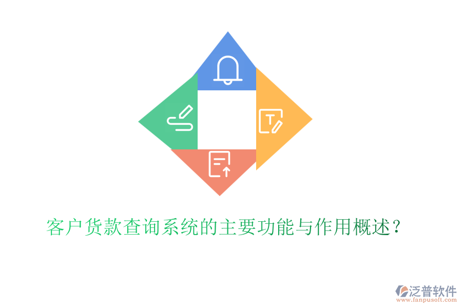 客戶貨款查詢系統(tǒng)的主要功能與作用概述？