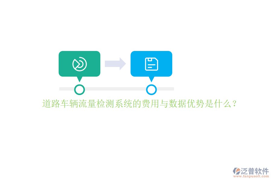 道路車輛流量檢測系統(tǒng)的費用與數(shù)據(jù)優(yōu)勢是什么？