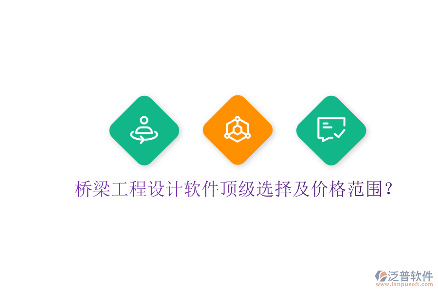 橋梁工程設(shè)計(jì)軟件頂級(jí)選擇及價(jià)格范圍？