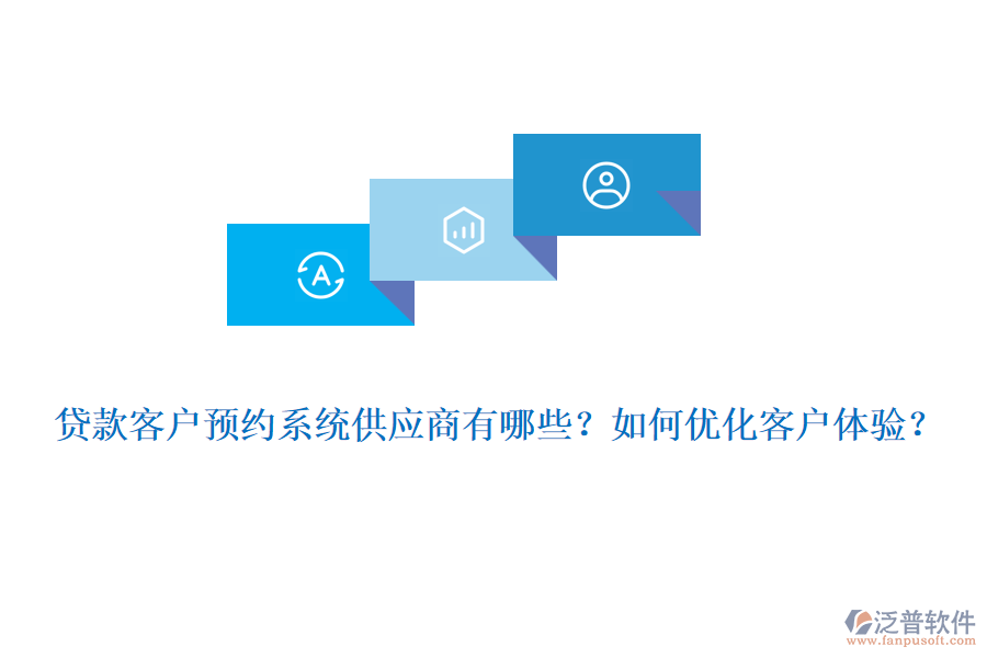 貸款客戶預(yù)約系統(tǒng)供應(yīng)商有哪些？如何優(yōu)化客戶體驗？