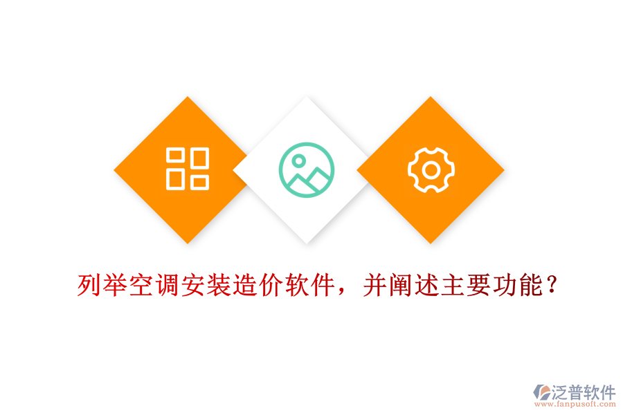 列舉空調(diào)安裝造價(jià)軟件，并闡述主要功能？