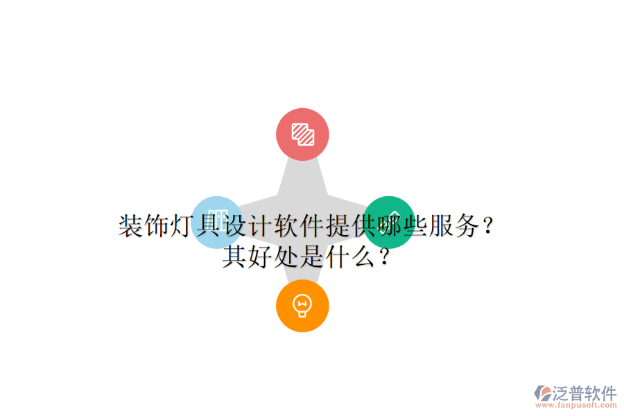 裝飾燈具設(shè)計(jì)軟件提供哪些服務(wù)？其好處是什么？