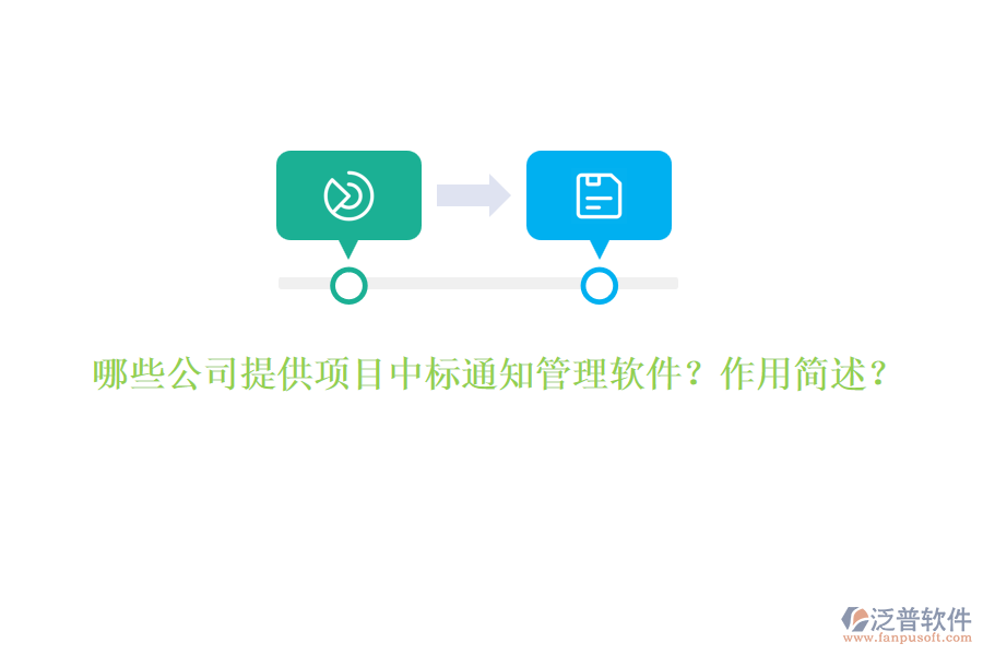 哪些公司提供項目中標通知管理軟件？作用簡述？