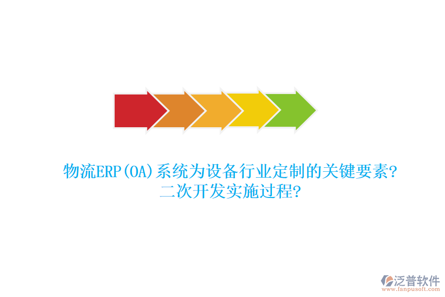 物流ERP(OA)系統(tǒng)為設(shè)備行業(yè)定制的關(guān)鍵要素?<a href=http://newsbd7.com/Implementation/kaifa/ target=_blank class=infotextkey>二次開發(fā)</a>實施過程?